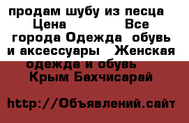 продам шубу из песца › Цена ­ 20 000 - Все города Одежда, обувь и аксессуары » Женская одежда и обувь   . Крым,Бахчисарай